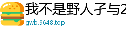 我不是野人孑与2